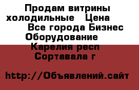 Продам витрины холодильные › Цена ­ 25 000 - Все города Бизнес » Оборудование   . Карелия респ.,Сортавала г.